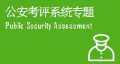 公安考评系统专题